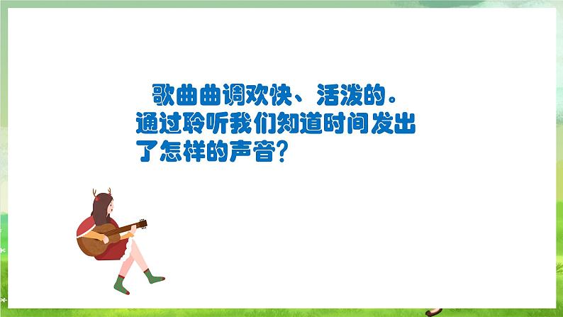 人教版音乐二年级下册第五单元《时间像小马车》课件第5页