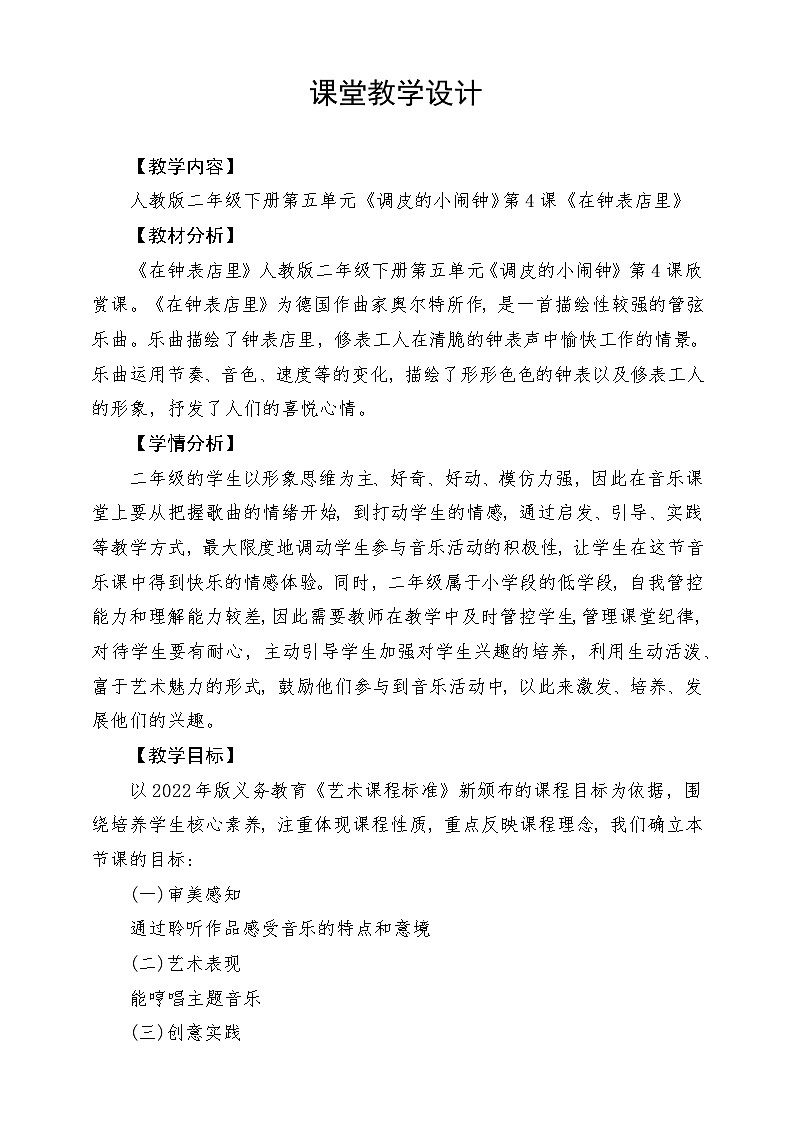 人教版音乐二年级下册第五单元《在钟表店里》教案第1页