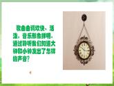 人教版音乐二年级下册第五单元《大钟和小钟》课件+教案+素材