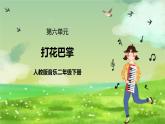人教版音乐二年级下册第六单元《打花巴掌》课件+教案+素材