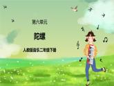 人教版音乐二年级下册第六单元《陀螺》课件+教案+素材