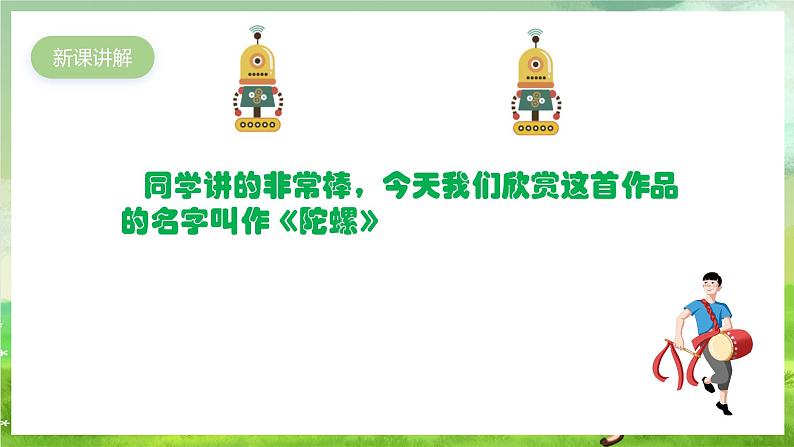 人教版音乐二年级下册第六单元《陀螺》课件第4页