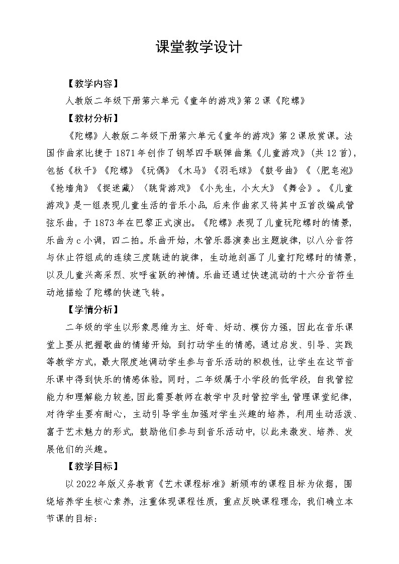 人教版音乐二年级下册第六单元《陀螺》教案第1页