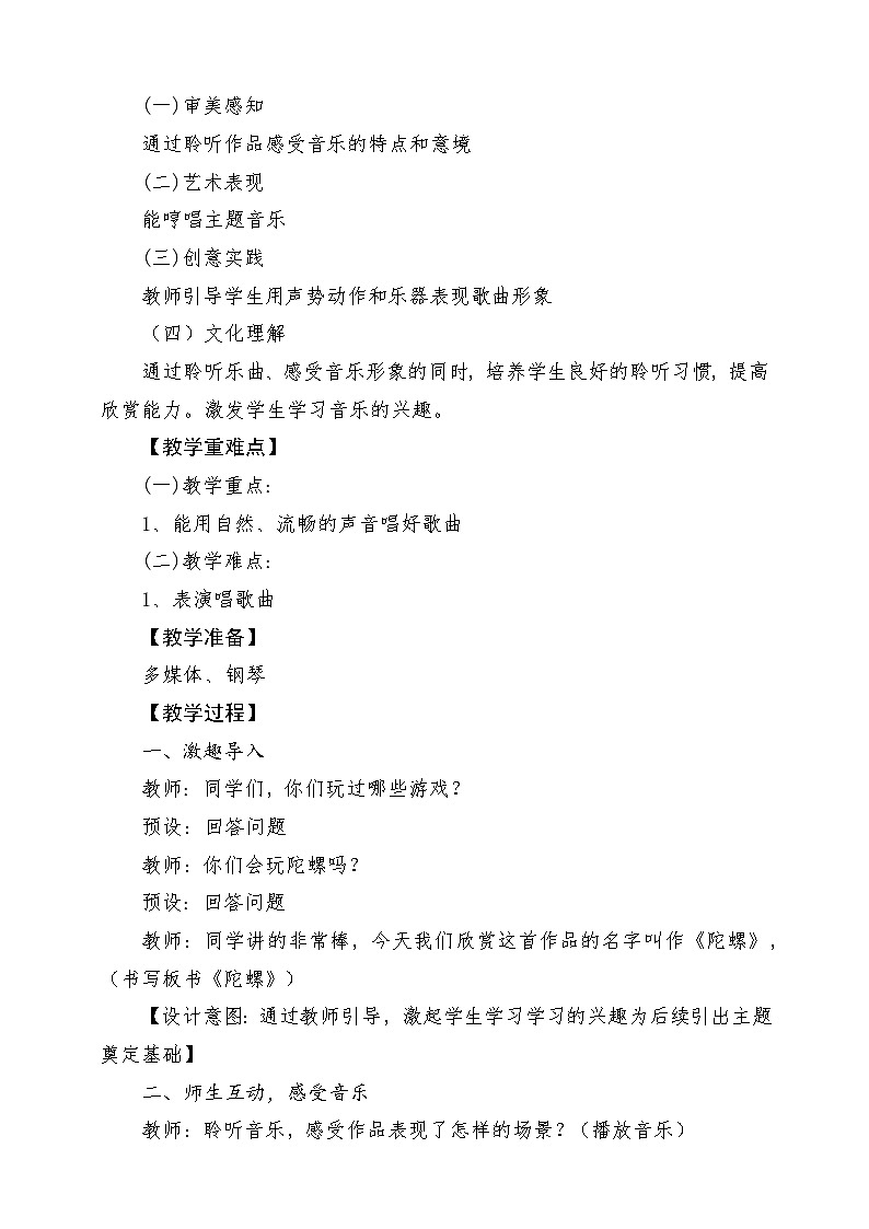 人教版音乐二年级下册第六单元《陀螺》教案第2页