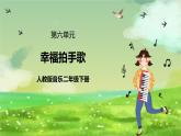 人教版音乐二年级下册第六单元《幸福拍手歌》课件+教案+素材