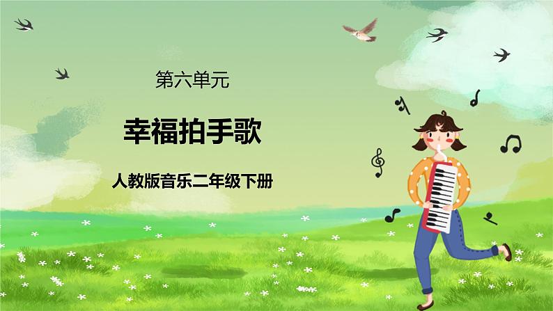 人教版音乐二年级下册第六单元《幸福拍手歌》课件第1页