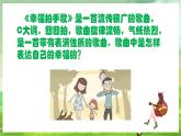 人教版音乐二年级下册第六单元《幸福拍手歌》课件+教案+素材