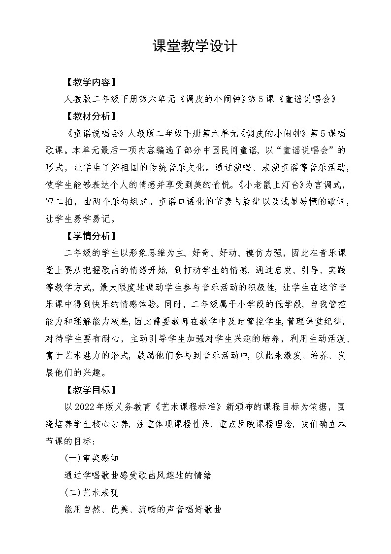 人教版音乐二年级下册第六单元《童谣说唱会》教案第1页