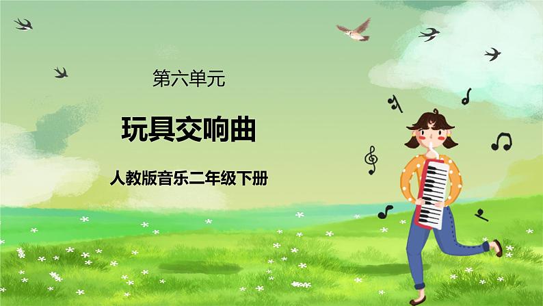 人教版音乐二年级下册第六单元《玩具交响曲》课件第1页