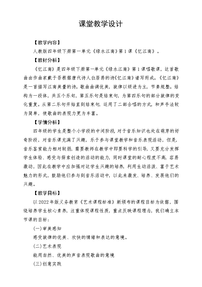 人教版音乐四年级下册第一单元第一课《忆江南》教案第1页