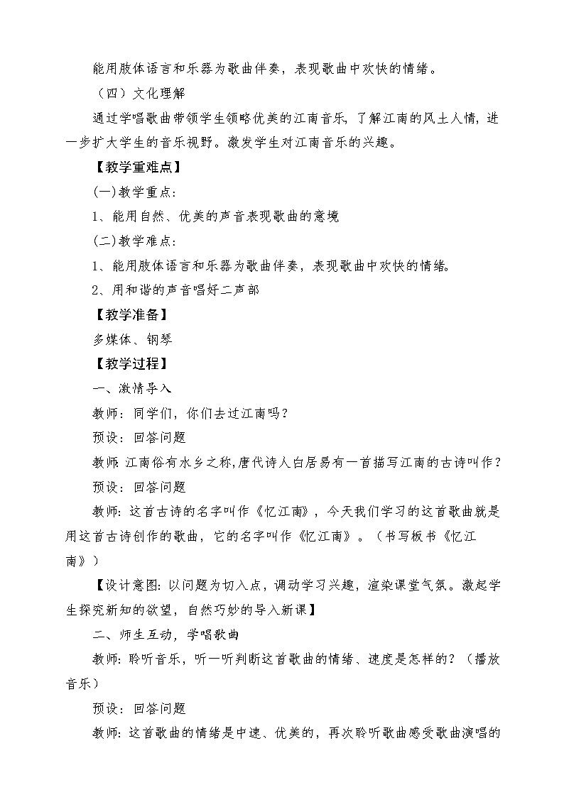 人教版音乐四年级下册第一单元第一课《忆江南》教案第2页