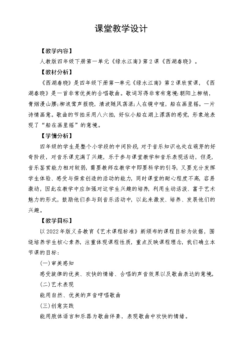 人教版音乐四年级下册第一单元第二课《西湖春晓》教案第1页