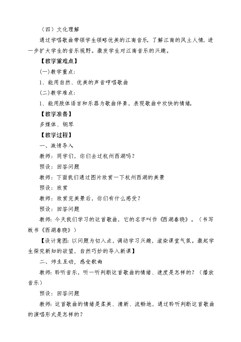 人教版音乐四年级下册第一单元第二课《西湖春晓》教案第2页