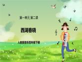人教版音樂四年級下冊第一單元第二課《西湖春曉》課件+教案+素材