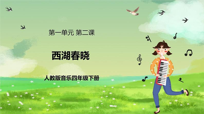 人教版音乐四年级下册第一单元第二课《西湖春晓》课件第1页