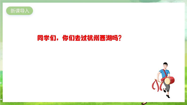 人教版音乐四年级下册第一单元第二课《西湖春晓》课件第2页