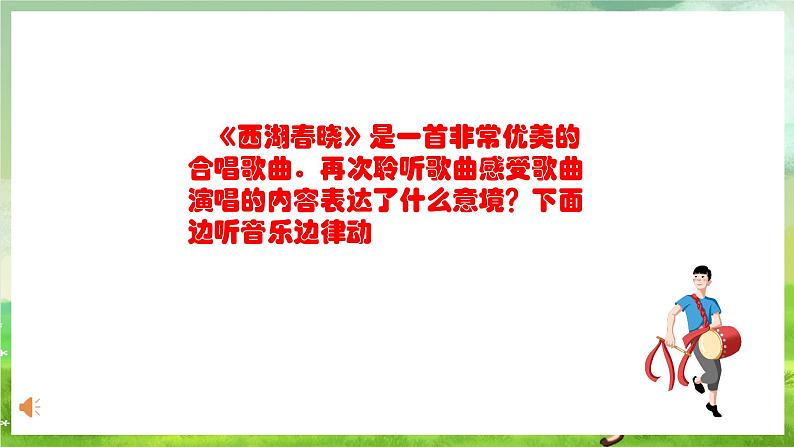 人教版音乐四年级下册第一单元第二课《西湖春晓》课件第7页