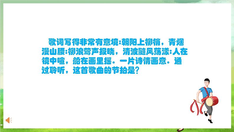 人教版音乐四年级下册第一单元第二课《西湖春晓》课件第8页