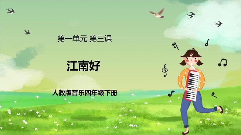 人教版音乐四年级下册第一单元第三课《江南好》课件第1页