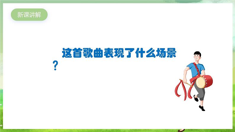 人教版音乐四年级下册第一单元第三课《江南好》课件第4页