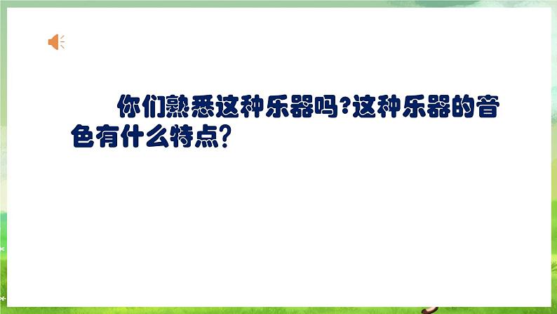 人教版音乐四年级下册第一单元第三课《江南好》课件第5页