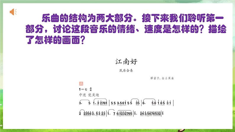 人教版音乐四年级下册第一单元第三课《江南好》课件第8页