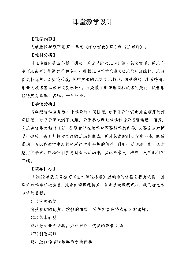 人教版音乐四年级下册第一单元第三课《江南好》教案第1页
