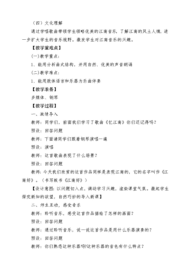 人教版音乐四年级下册第一单元第三课《江南好》教案第2页