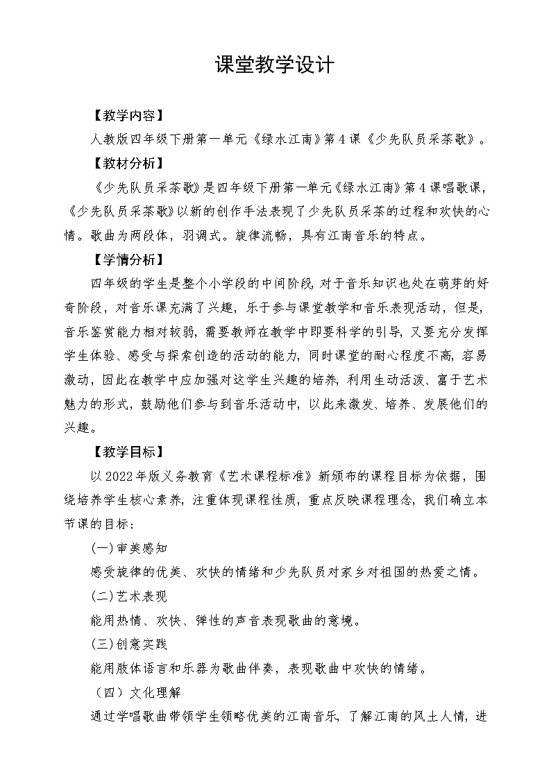 人教版音乐四年级下册第一单元第四课《少先队员采茶歌》教案第1页