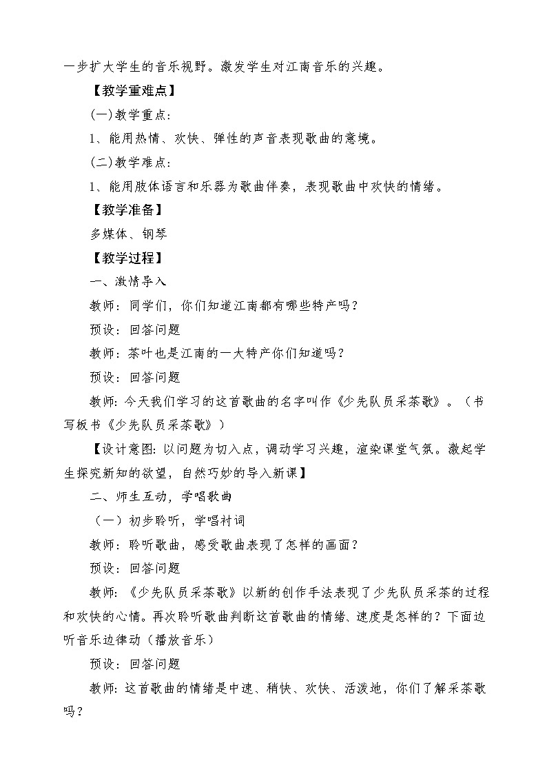 人教版音乐四年级下册第一单元第四课《少先队员采茶歌》教案第2页
