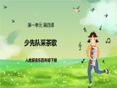 人教版音乐四年级下册第一单元第四课 《少先队员采茶歌》课件+教案+素材