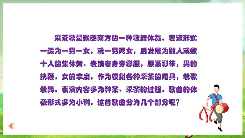 人教版音乐四年级下册第一单元第四课《少先队员采茶歌》课件第7页