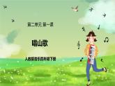 人教版音樂(lè)四年級(jí)下冊(cè)第二單元第一課《唱山歌》課件+教案+素材
