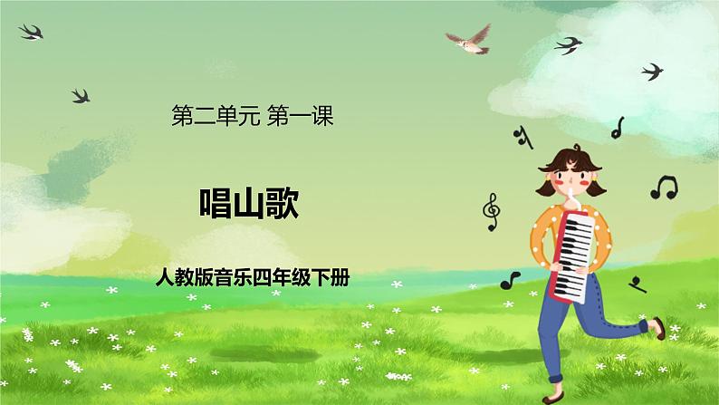 人教版音乐四年级下册第二单元第一课《唱山歌》课件第1页