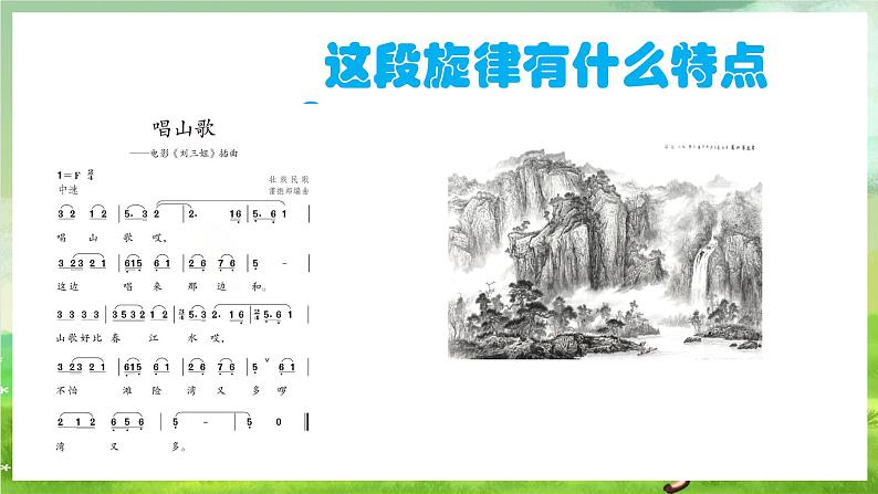 人教版音乐四年级下册第二单元第一课《唱山歌》课件第8页