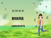 人教版音乐四年级下册第二单元第二课《苗岭的早晨》课件+教案+素材