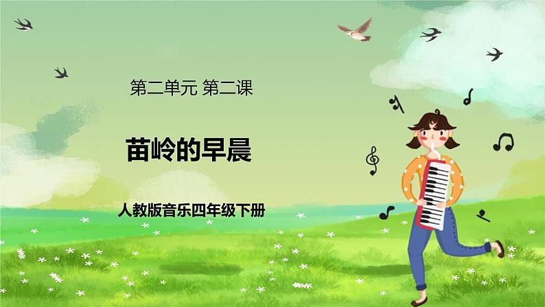 人教版音乐四年级下册第二单元第二课《苗岭的早晨》课件第1页