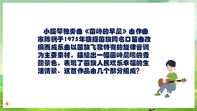 人教版音乐四年级下册第二单元第二课《苗岭的早晨》课件第7页