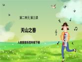 人教版音樂(lè)四年級(jí)下冊(cè)第二單元第三課《天山之春》課件+教案+素材