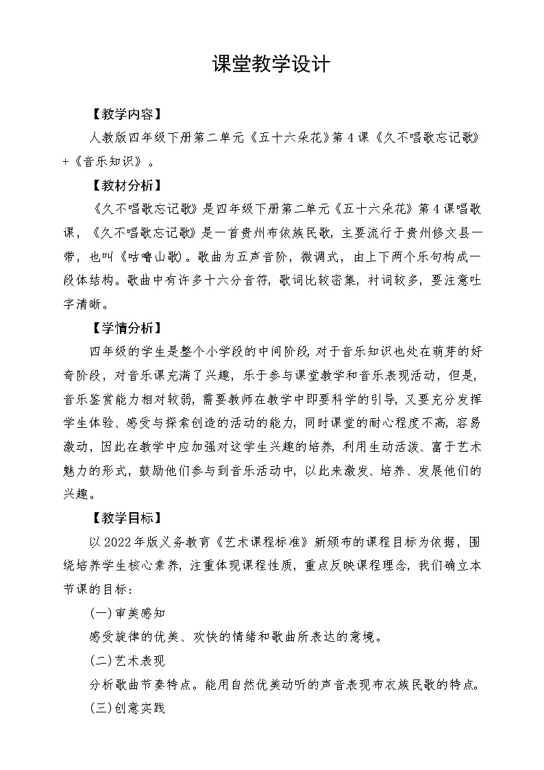 人教版音乐四年级下册第二单元第五课《久不唱歌忘记歌》+《音乐知识》教案第1页