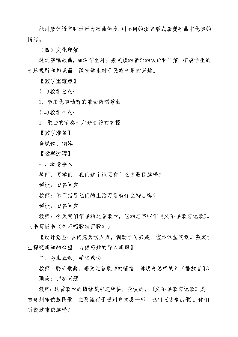 人教版音乐四年级下册第二单元第五课《久不唱歌忘记歌》+《音乐知识》教案第2页