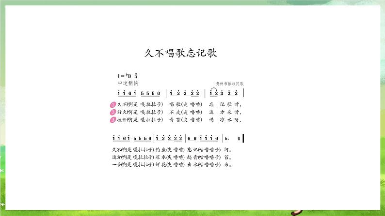 人教版音乐四年级下册第二单元第五课《久不唱歌忘记歌》+《音乐知识》课件第8页