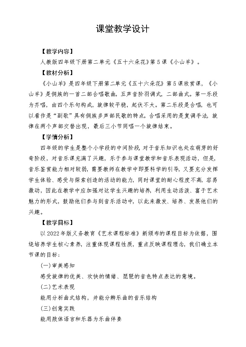 人教版音乐四年级下册第二单元第七课《小山羊》教案第1页