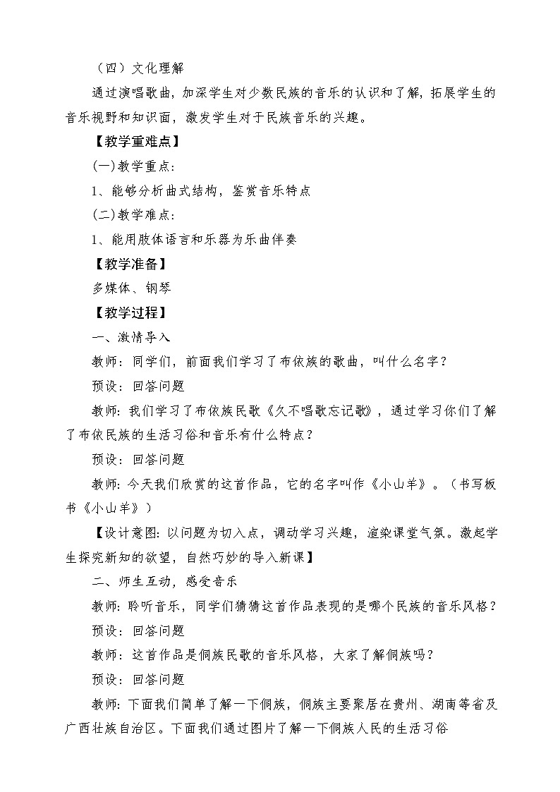 人教版音乐四年级下册第二单元第七课《小山羊》教案第2页