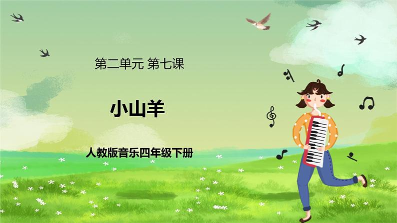 人教版音乐四年级下册第二单元第七课《小山羊》课件第1页