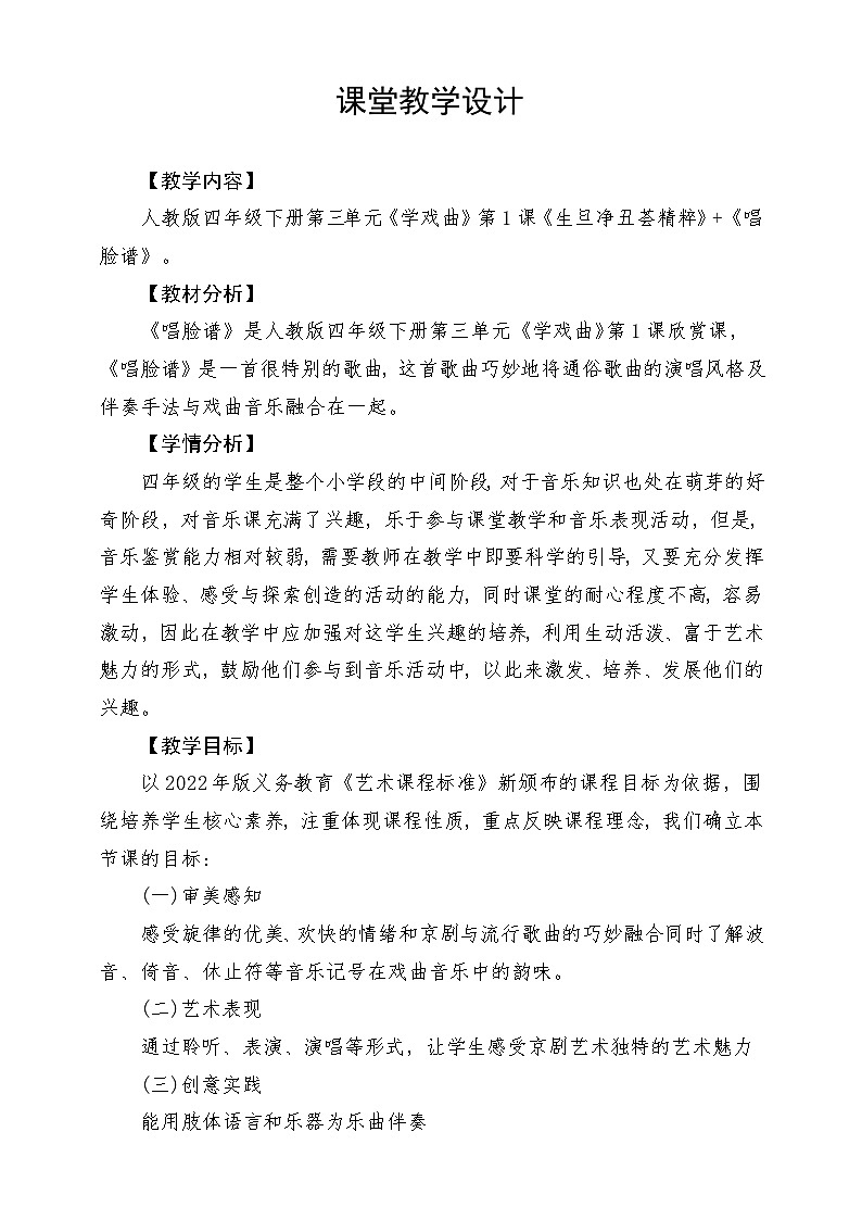 人教版音乐四年级下册第三单元第一课《生旦净丑荟精粹》+《唱脸谱》教案第1页