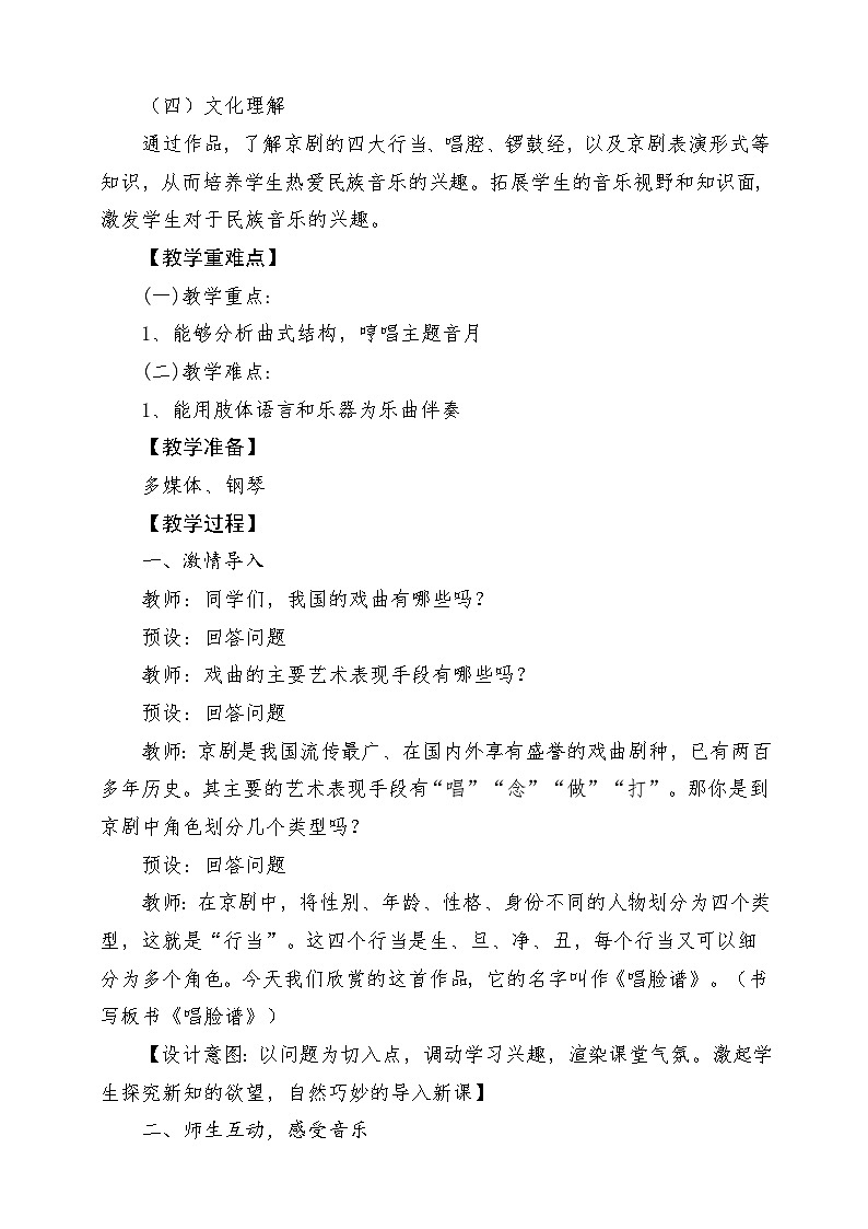 人教版音乐四年级下册第三单元第一课《生旦净丑荟精粹》+《唱脸谱》教案第2页