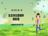 人教版音乐四年级下册第三单元第一课《生旦净丑荟精粹》+《唱脸谱》课件+教案+素材