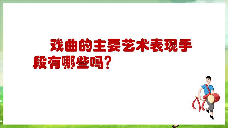 人教版音乐四年级下册第三单元第一课《生旦净丑荟精粹》+《唱脸谱》课件第3页