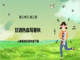 人教版音樂四年級下冊第三單元第三課《甘灑熱血寫春秋》課件+教案+素材